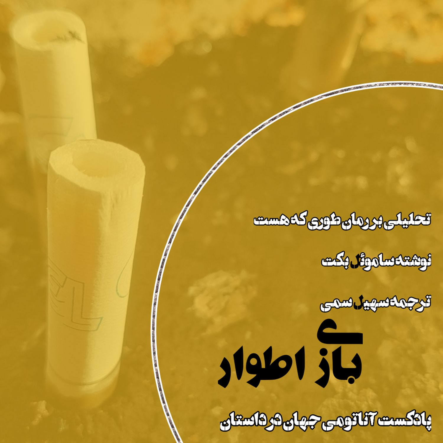 ۲۹ اپیزود بیست‌ونهم - بازی اطوار